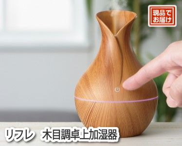 リフレ 木目調卓上加湿器のイメージ