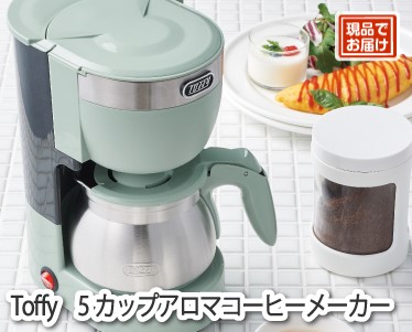 Toffy 5カップアロマコーヒーメーカーのイメージ