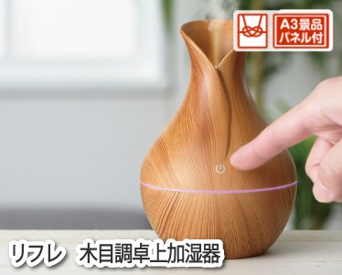 リフレ　木目調卓上加湿器のイメージ