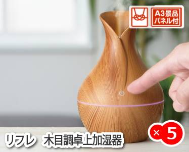 リフレ　木目調卓上加湿器のイメージ