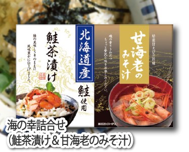 海の幸詰合せ(鮭茶漬け&甘海老のみそ汁)のイメージ