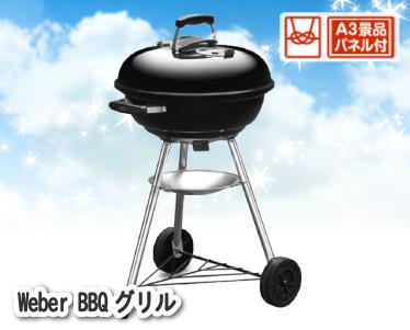Weber BBQグリルのイメージ
