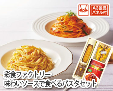彩食ファクトリー味わいソースで食べるパスタセットのイメージ