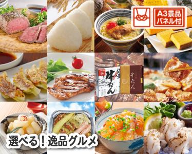 選べる!逸品グルメのイメージ