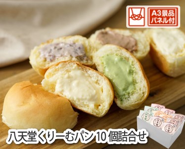 八天堂くりーむパン10個詰合せのイメージ