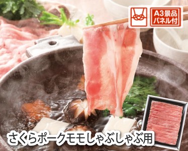 さくらポークモモしゃぶしゃぶ用のイメージ