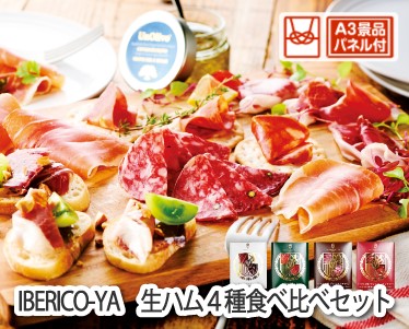 IBERICO-YA　生ハム4種食べ比べセットのイメージ