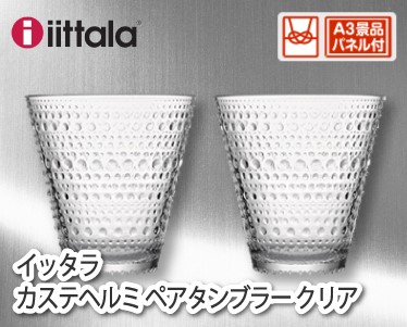 イッタラ　カステヘルミ　ペアタンブラー　クリアのイメージ