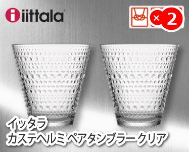 イッタラ　カステヘルミ　ペアタンブラー　クリアのイメージ