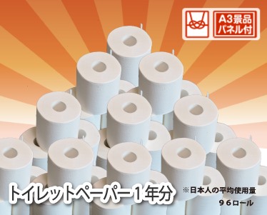 トイレットペーパー1年分のイメージ