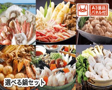 選べる鍋セットのイメージ