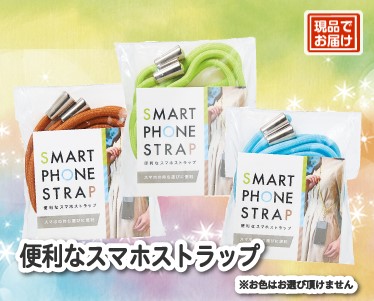便利なスマホストラップのイメージ