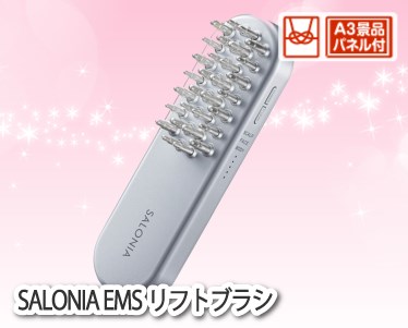 SALONIA EMSリフトブラシのイメージ