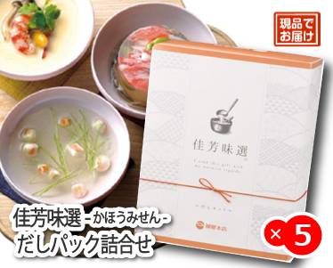 佳芳味選-かほうみせん- だしぱっく詰合せのイメージ