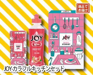 JOY カラフルキッチンセットのイメージ