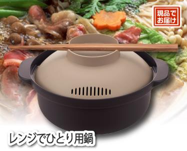 レンジでひとり用鍋のイメージ