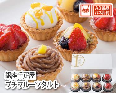 銀座千疋屋 プチフルーツタルトのイメージ