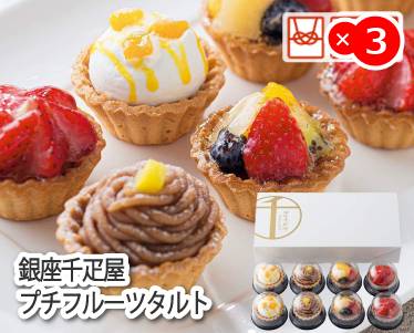 銀座千疋屋 プチフルーツタルトのイメージ