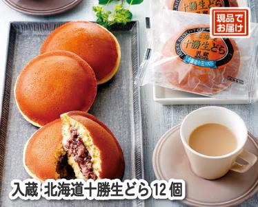 入蔵 北海道十勝生どら12個のイメージ