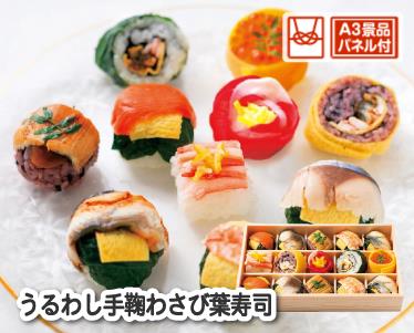 うるわし手鞠わさび葉寿司のイメージ