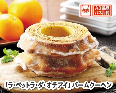 「ラ・ベットラ・ダ・オチアイ」バームクーヘンのイメージ