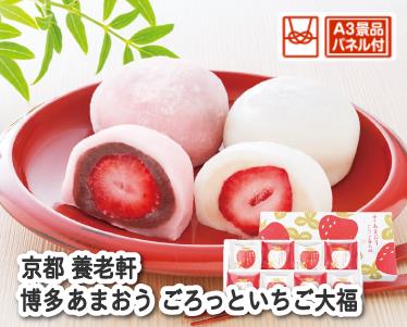 京都 養老軒 博多あまおう ごろっといちご大福のイメージ