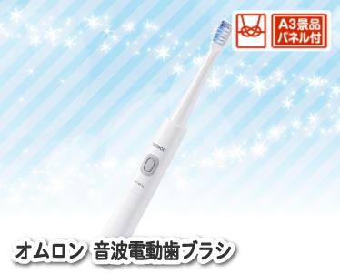 オムロン 音波電動歯ブラシのイメージ