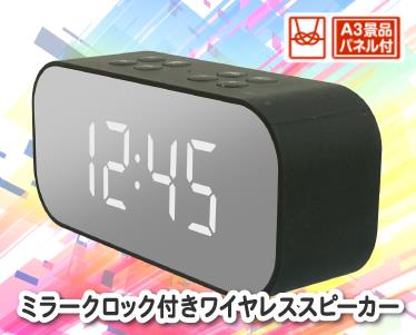 ミラークロック付きワイヤレススピーカーのイメージ