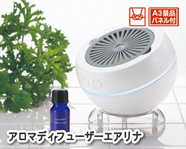 アロマディフューザーエアリナのイメージ