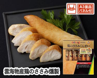 雲海物産鶏のささみ燻製のイメージ