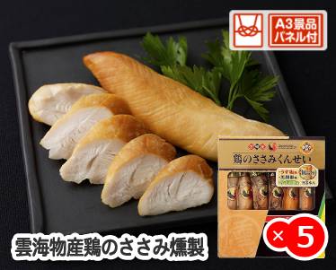 雲海物産鶏のささみ燻製のイメージ