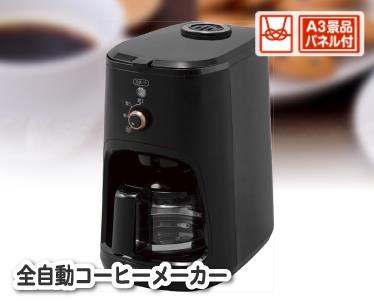 全自動コーヒーメーカーのイメージ