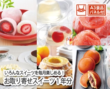 全国お取り寄せスイーツ1年分(毎月1回×12)のイメージ