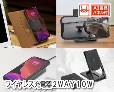 ワイヤレス充電器2WAY10Wのイメージ