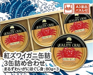 紅ズワイガニ缶詰 3缶詰め合わせのイメージ