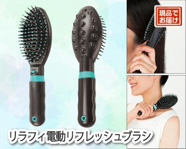 リラフィ電動リフレッシュブラシのイメージ