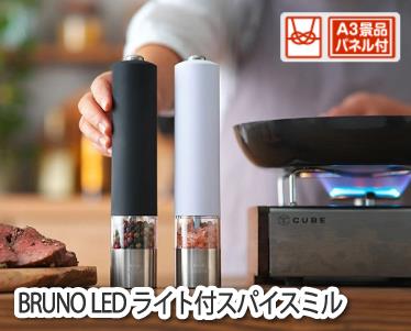 BRUNO LEDライト付スパイスミルのイメージ