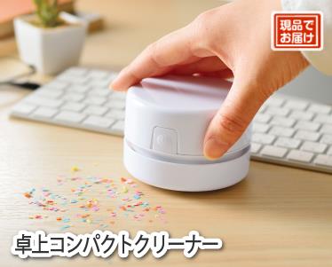 卓上コンパクトクリーナーのイメージ