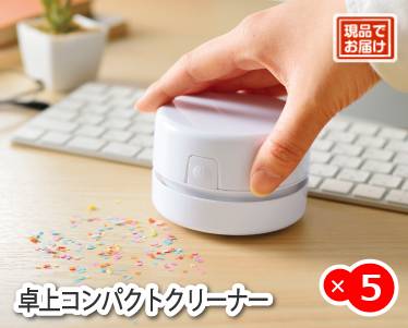 卓上コンパクトクリーナーのイメージ