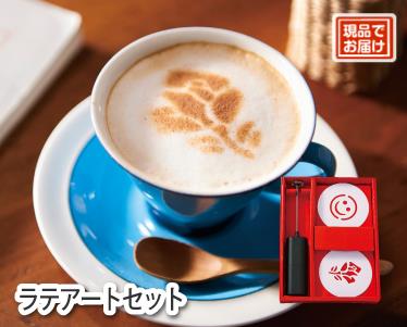 ラテアートセットのイメージ