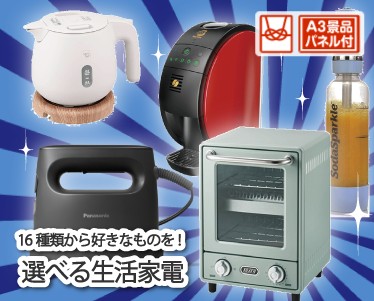 選べる生活家電のイメージ