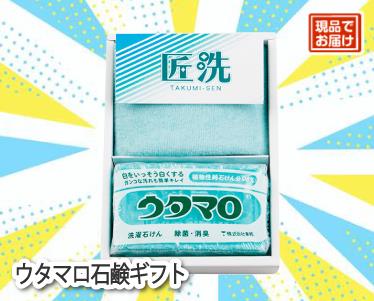 ウタマロ石鹸ギフトのイメージ