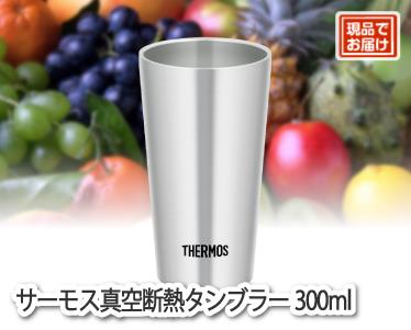 サーモス真空断熱タンブラー300mlのイメージ