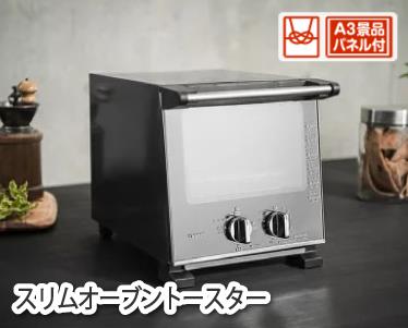 スリムオーブントースターのイメージ