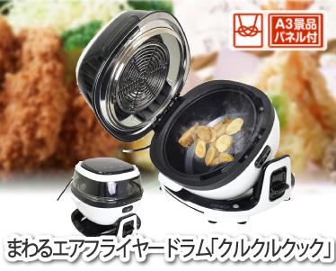 まわるエアフライヤードラム「クルクルクック」のイメージ