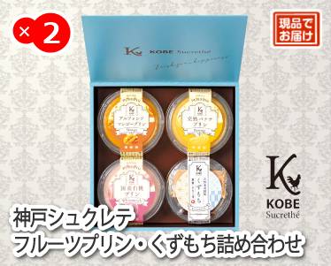 神戸シュクレテ　フルーツプリン・くずもち詰め合わせのイメージ