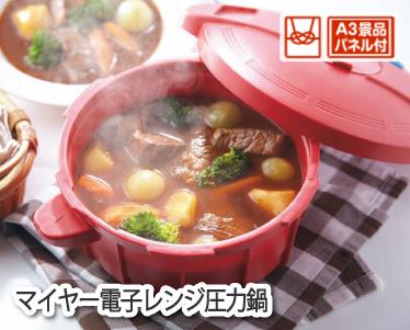 マイヤー電子レンジ圧力鍋のイメージ