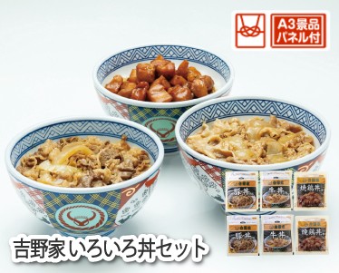吉野家 いろいろ丼セットのイメージ