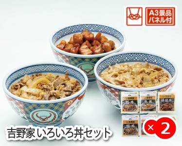吉野家 いろいろ丼セットのイメージ