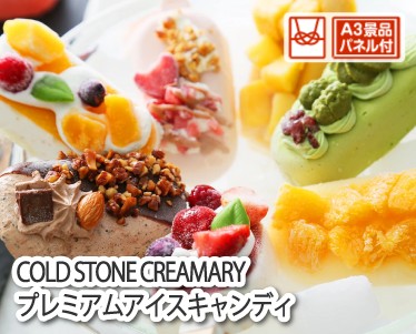 COLD STONE CREAMARYプレミアムアイスキャンディのイメージ